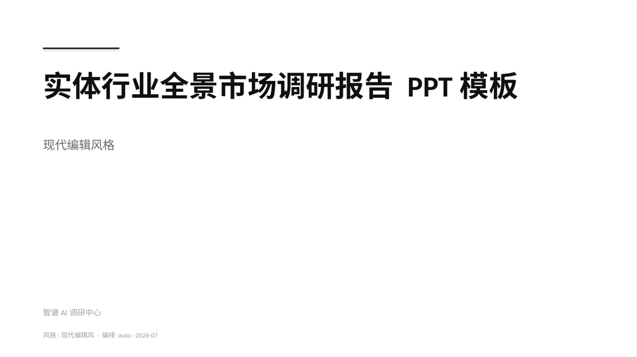 实体行业全景市场调研报告 PPT模板