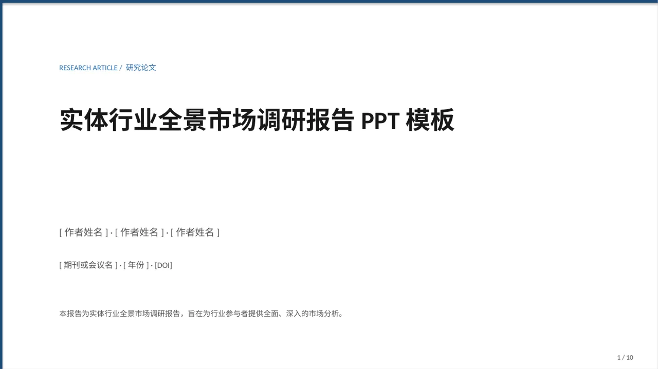 实体行业全景市场调研报告PPT模板
