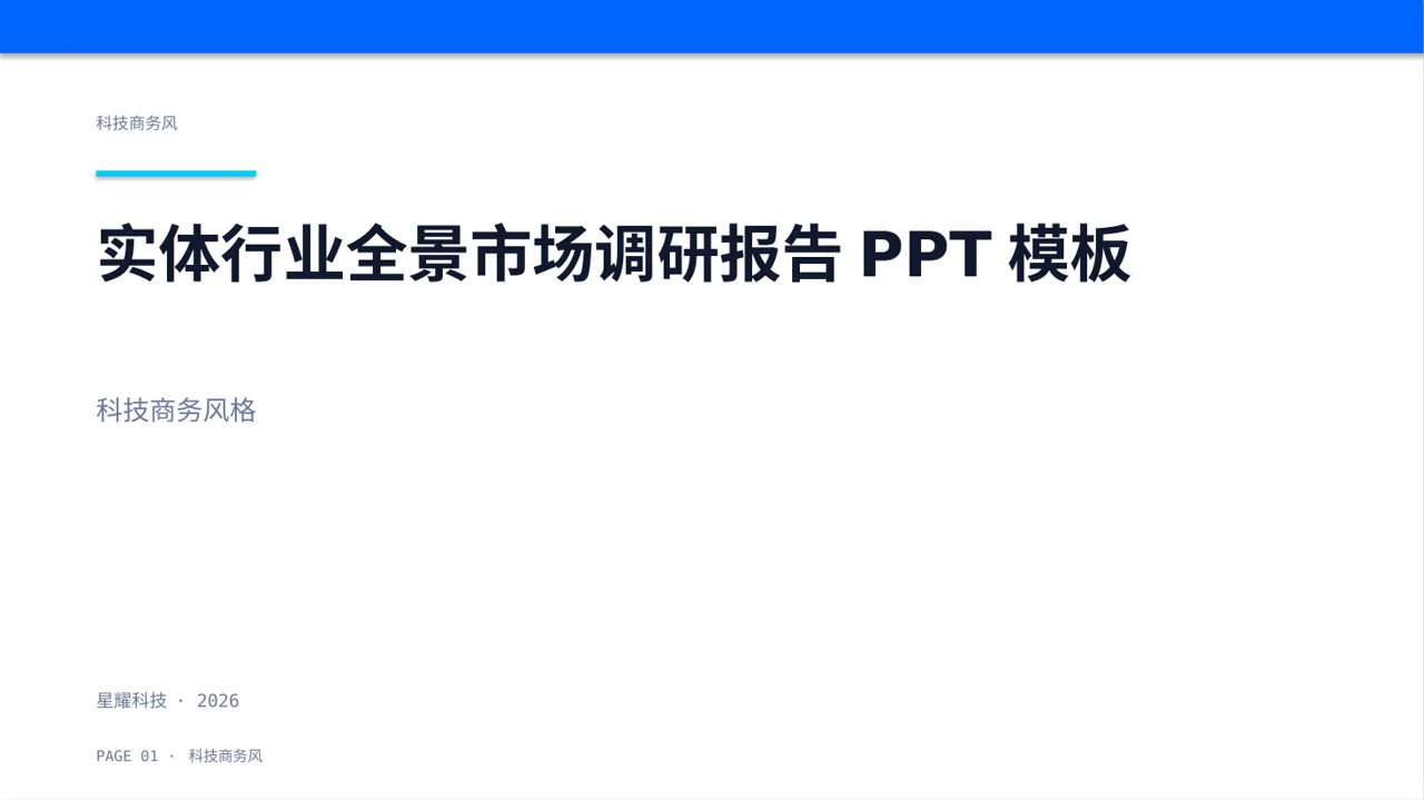 实体行业全景市场调研报告PPT模板（蓝色商务风）