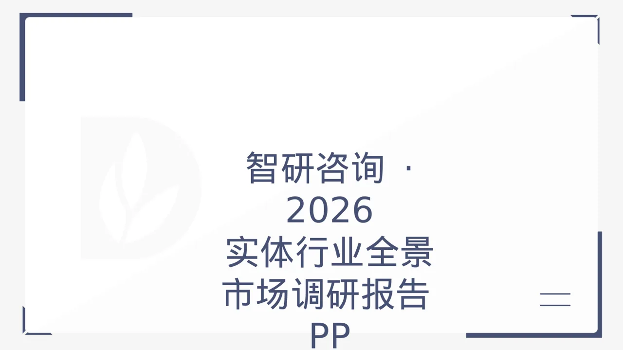 实体行业全景市场调研报告PPT模板
