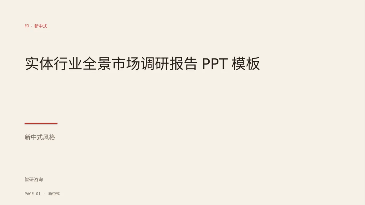 实体行业全景市场调研报告PPT模板（新中式）