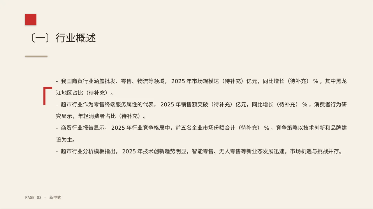 实体行业全景市场调研报告PPT模板（新中式） 第3页预览