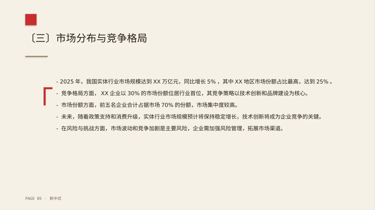 实体行业全景市场调研报告PPT模板（新中式） 第5页预览