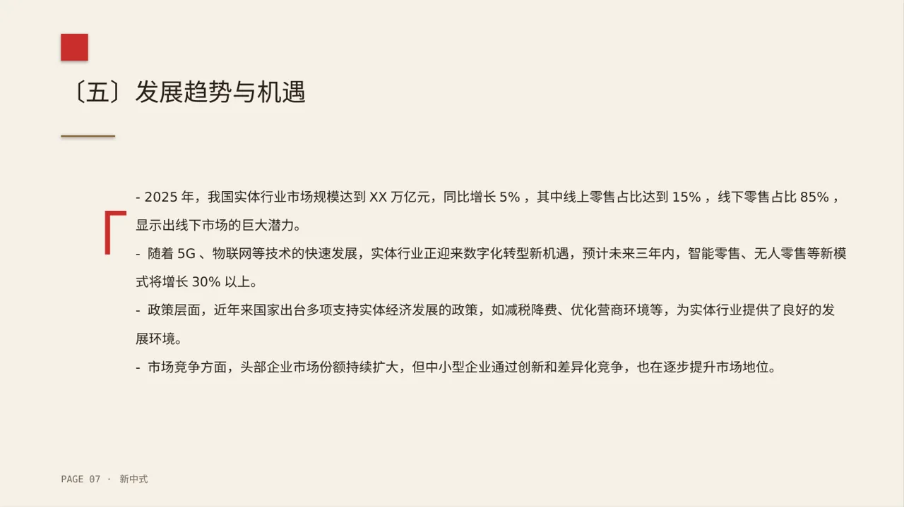 实体行业全景市场调研报告PPT模板（新中式） 第7页预览