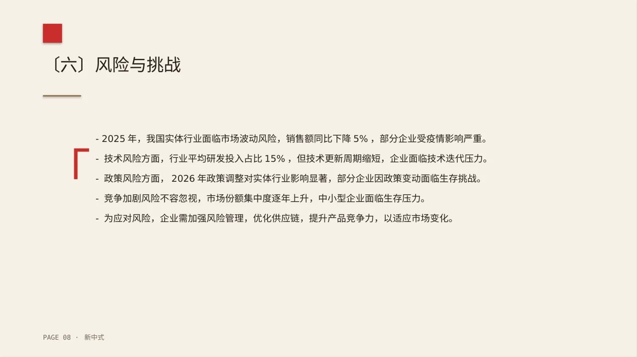 实体行业全景市场调研报告PPT模板（新中式） 第8页预览
