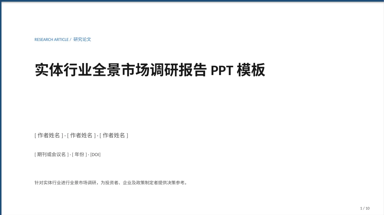 实体行业全景市场调研报告PPT模板