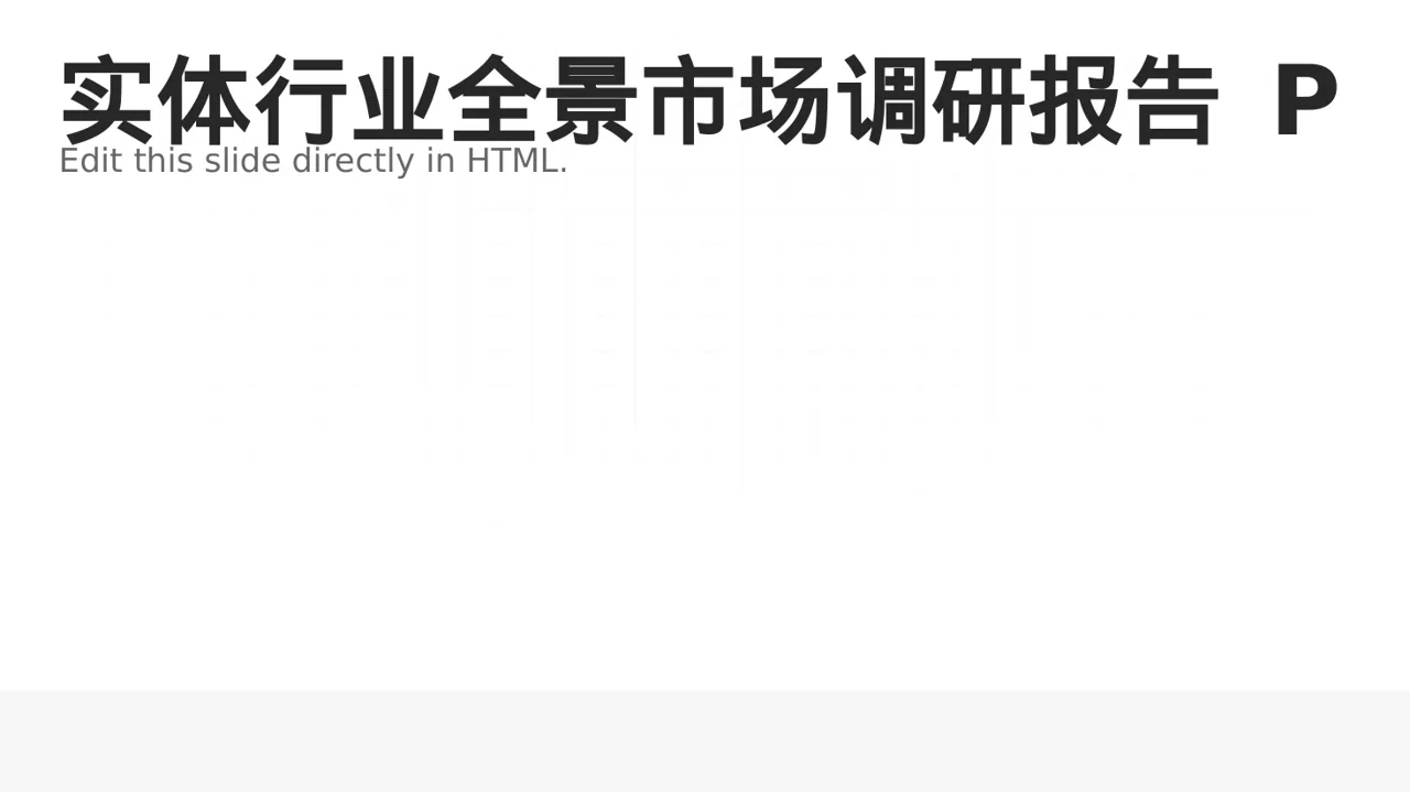 实体行业全景市场调研报告 PPT模板
