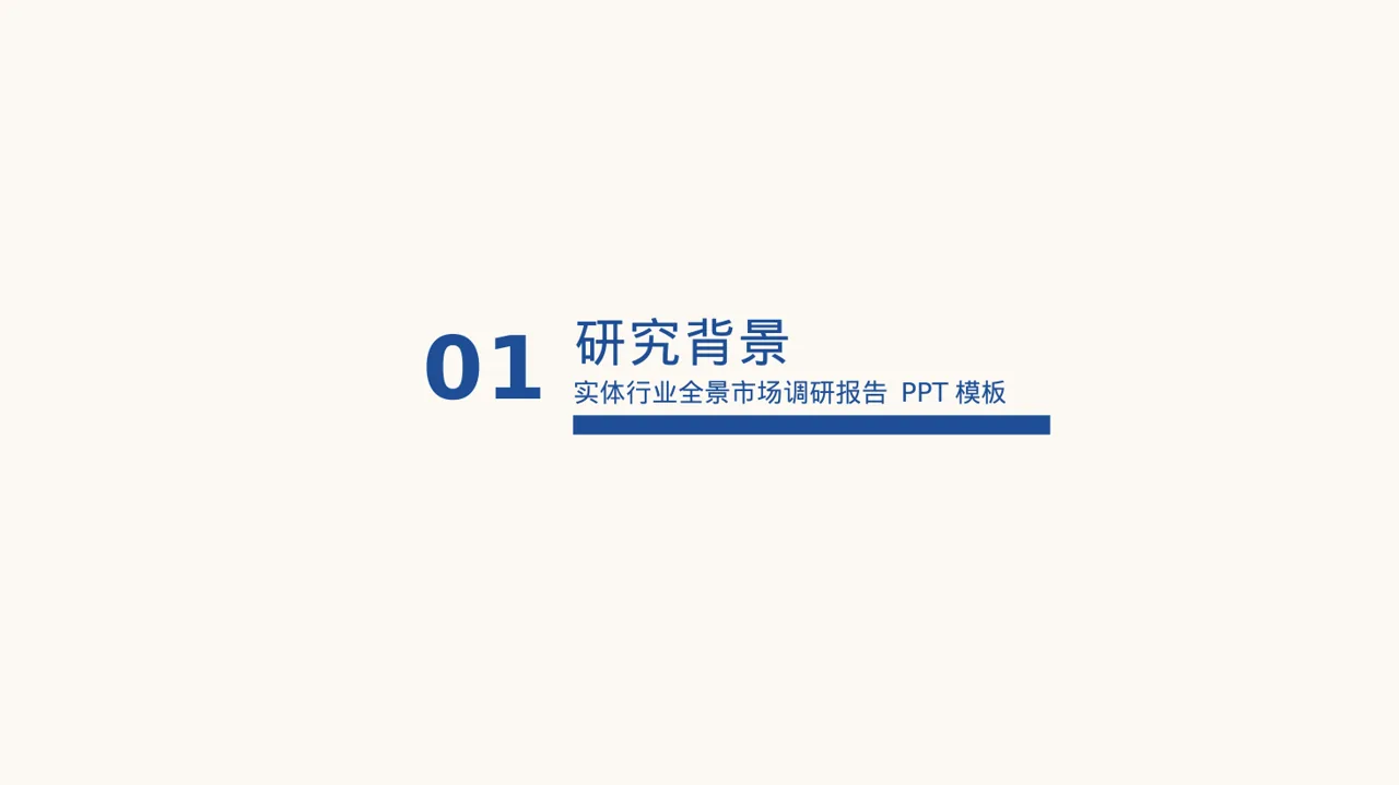 实体行业全景市场调研报告 PPT模板