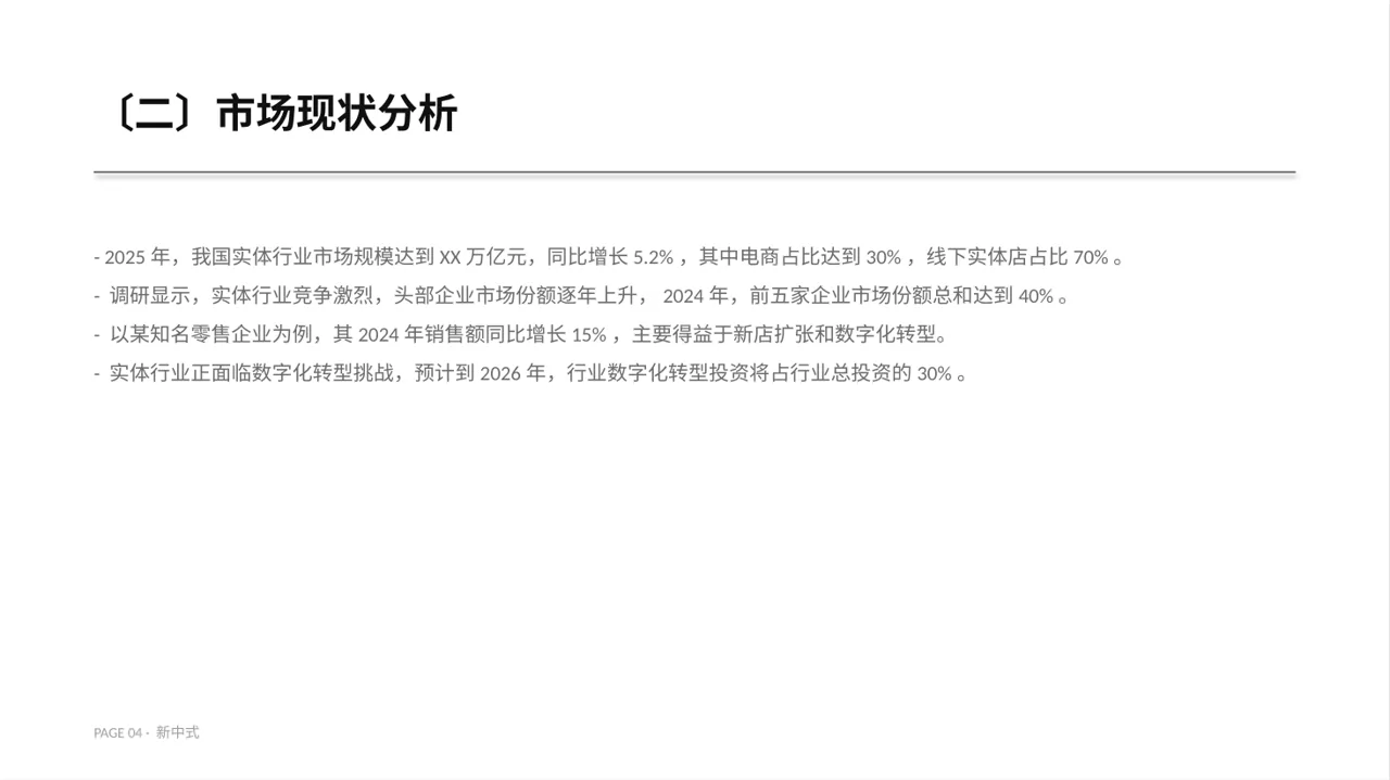 实体行业全景市场调研报告PPT模板 第4页预览