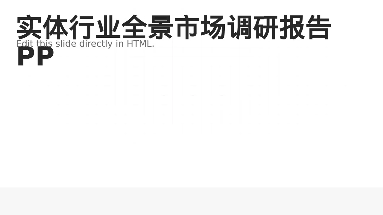 实体行业全景市场调研报告PPT模板（新中式）