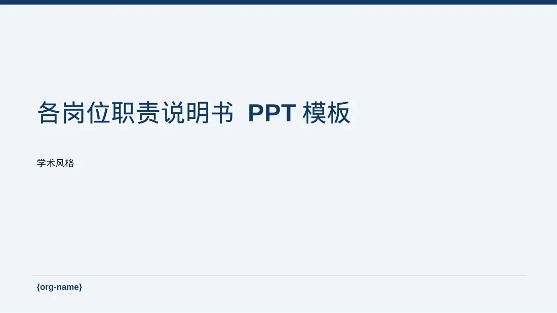 各岗位职责说明书 PPT模板（深蓝学术风）-2