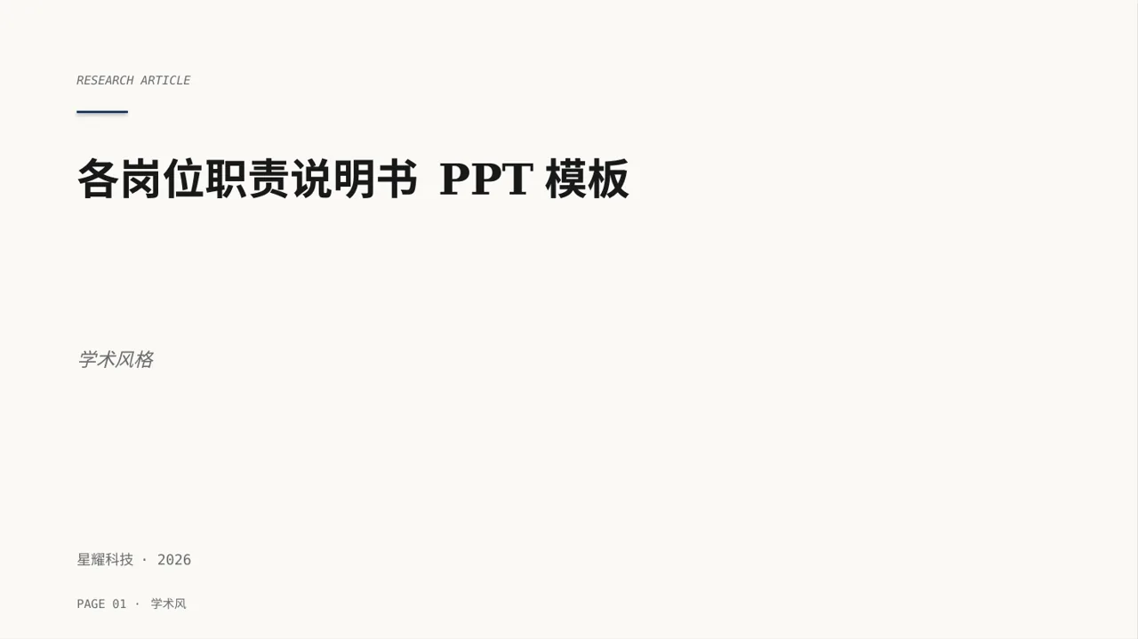 各岗位职责说明书 PPT模板