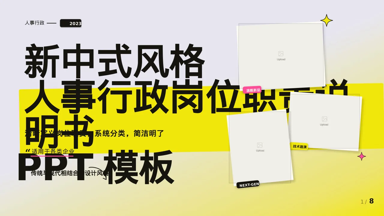 新中式风格人事行政岗位职责说明书PPT模板