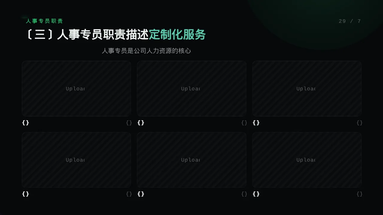 各岗位职责说明书 PPT模板 第5页预览