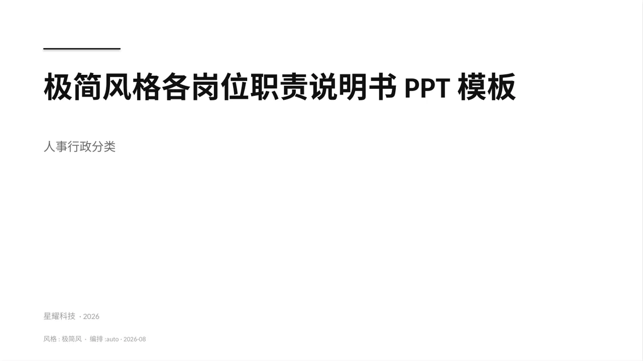 极简风格各岗位职责说明书PPT模板