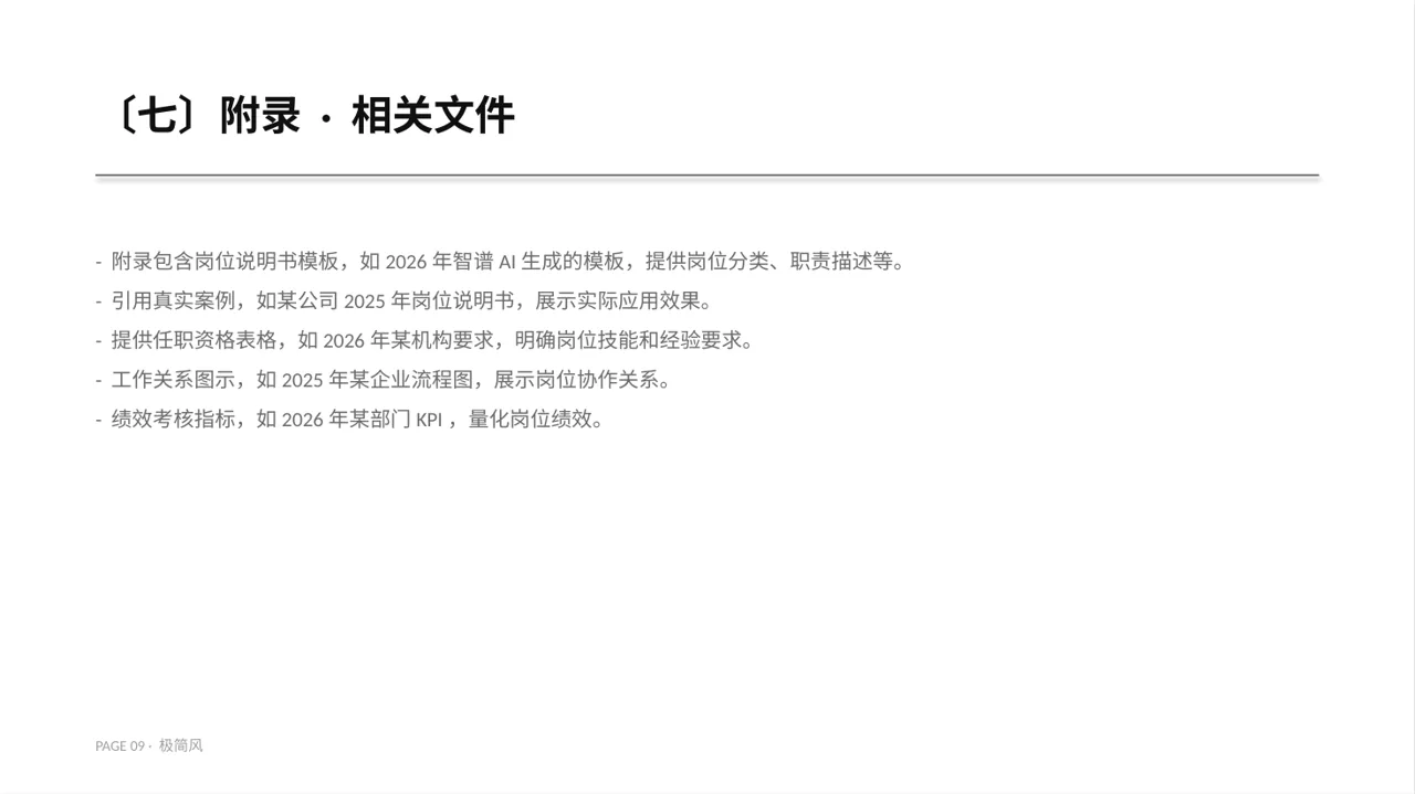 极简风格各岗位职责说明书PPT模板 第9页预览