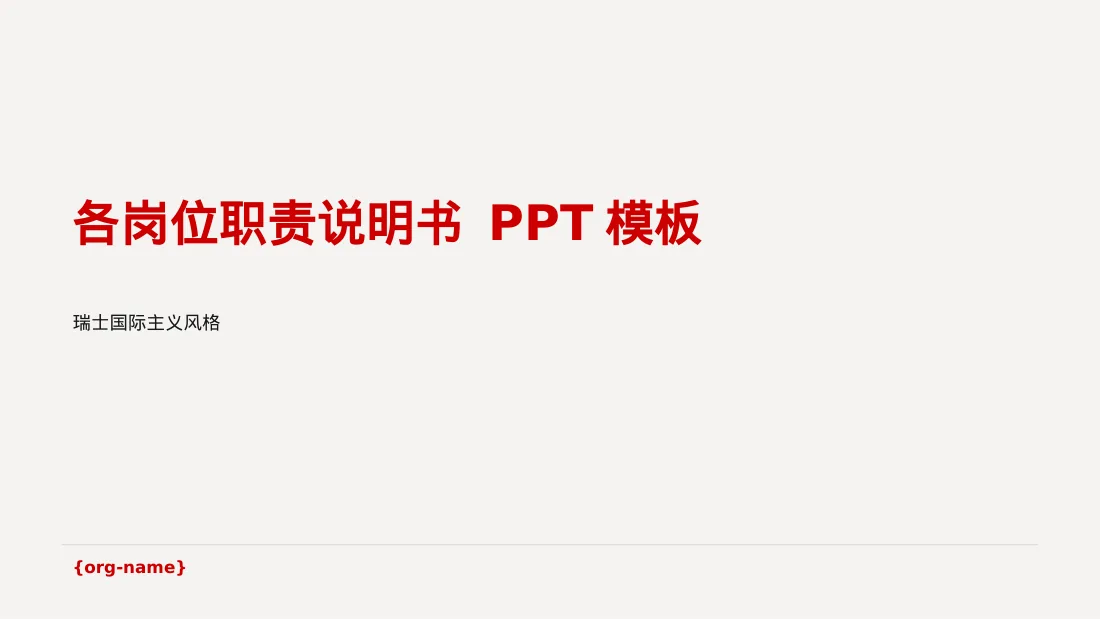 各岗位职责说明书 PPT模板 封面
