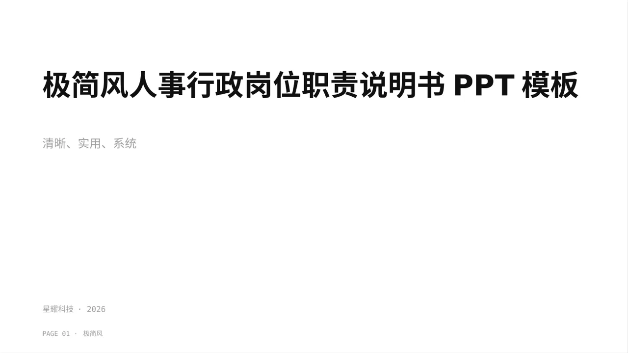 极简风人事行政岗位职责说明书PPT模板（黑白极简风）