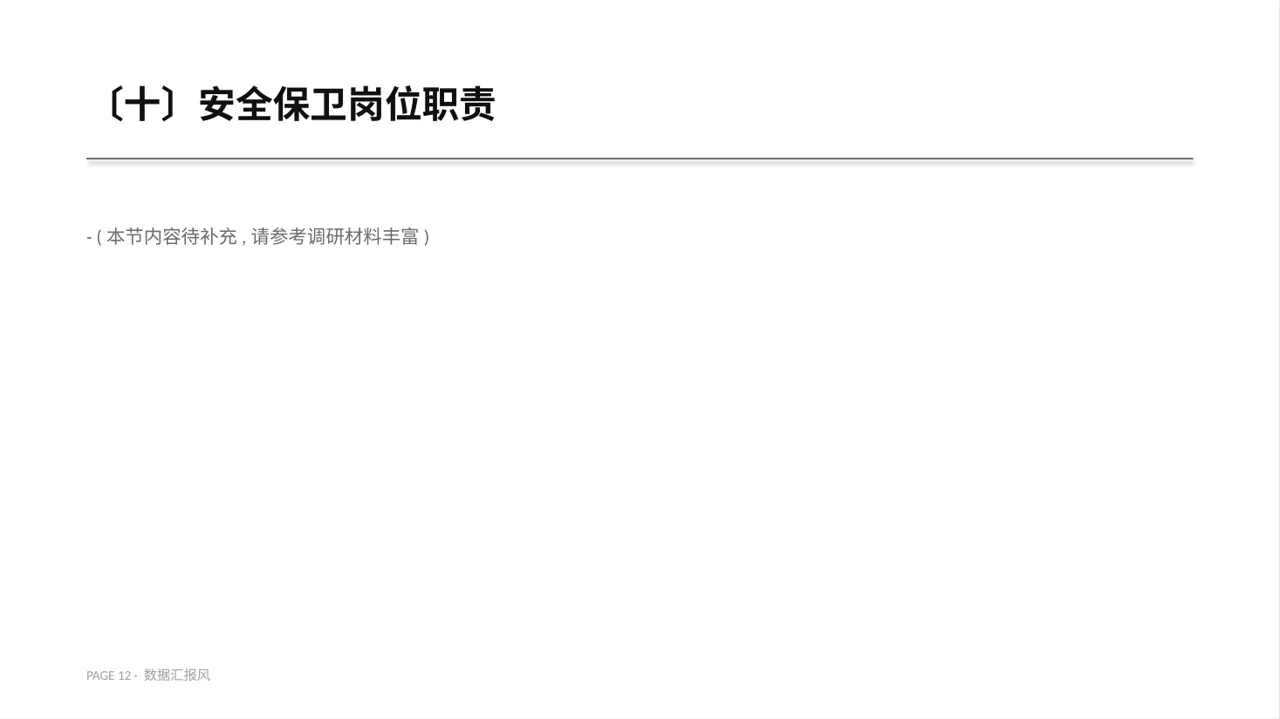 人事行政各岗位职责说明书PPT模板 第12页预览
