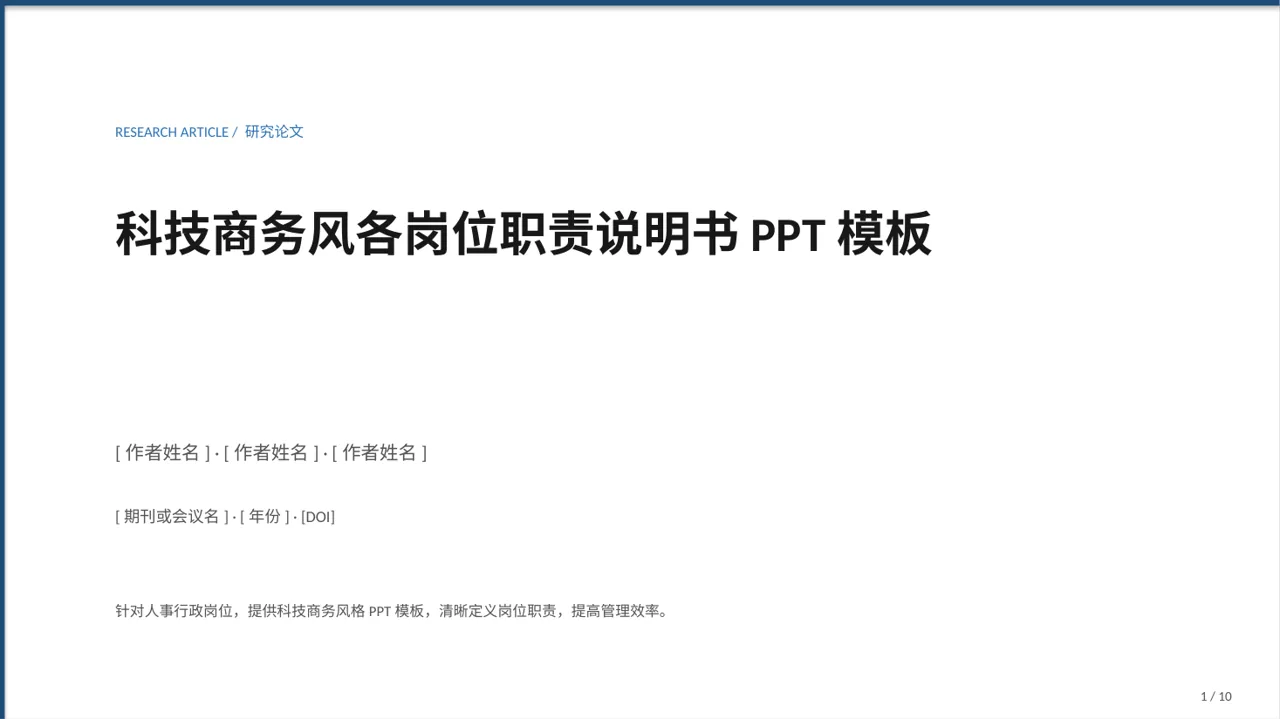 科技商务风各岗位职责说明书PPT模板