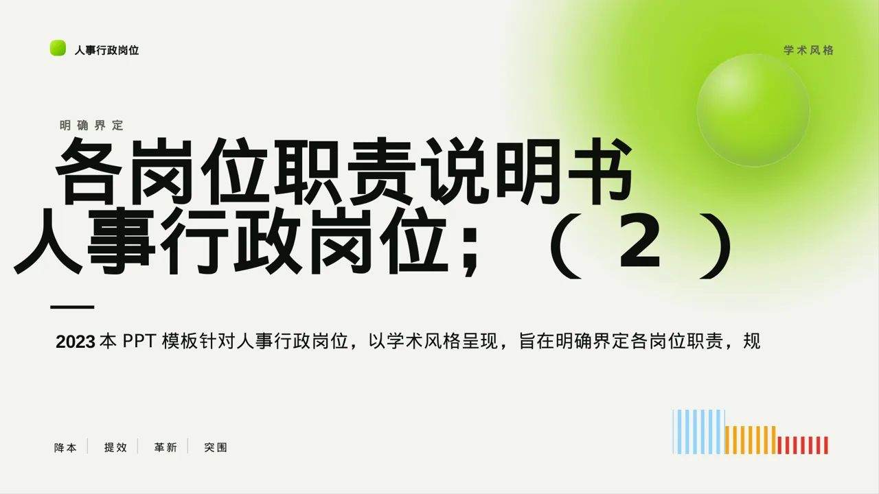 各岗位职责说明书PPT模板（深蓝学术风）