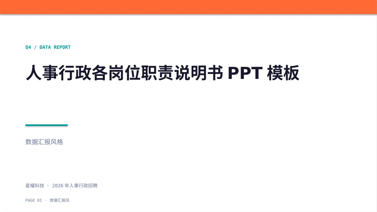 人事行政各岗位职责说明书PPT模板