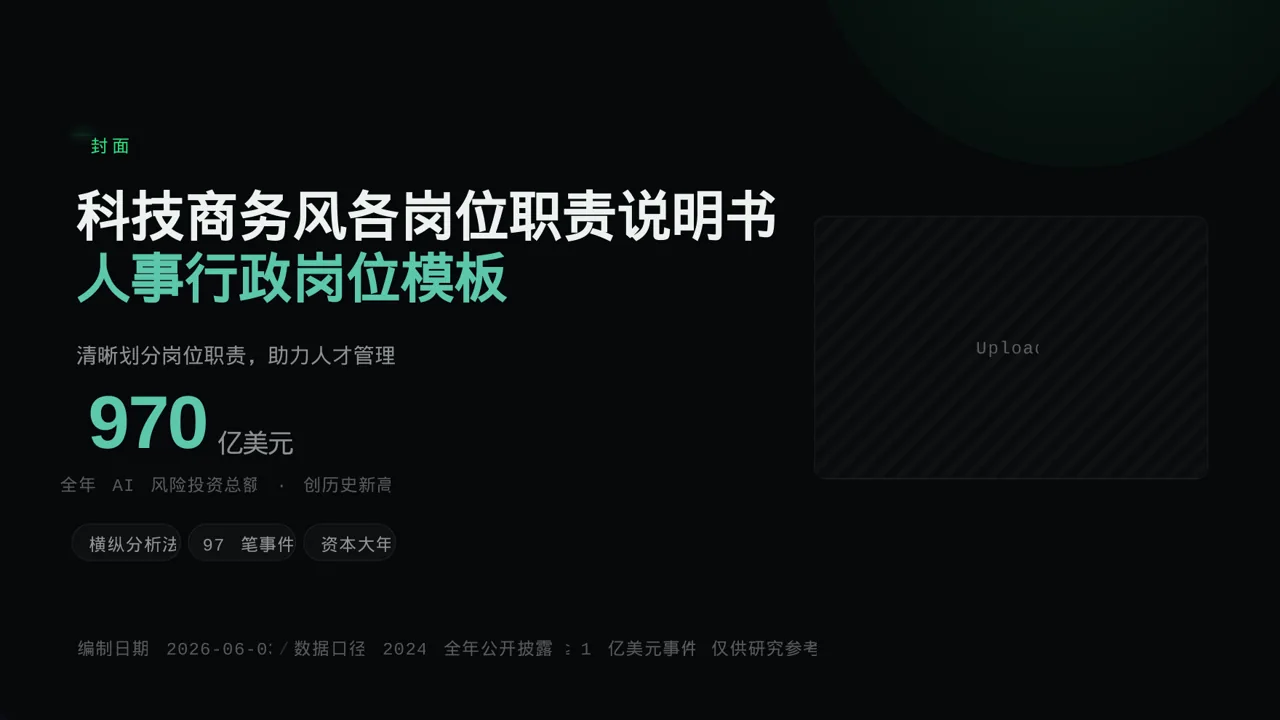 科技商务风各岗位职责说明书PPT模板 封面