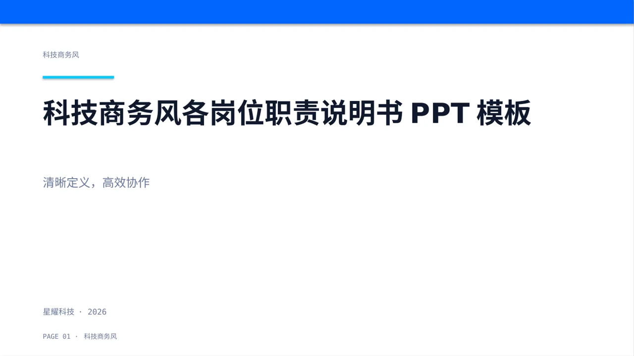 科技商务风各岗位职责说明书PPT模板（蓝色商务风）-4
