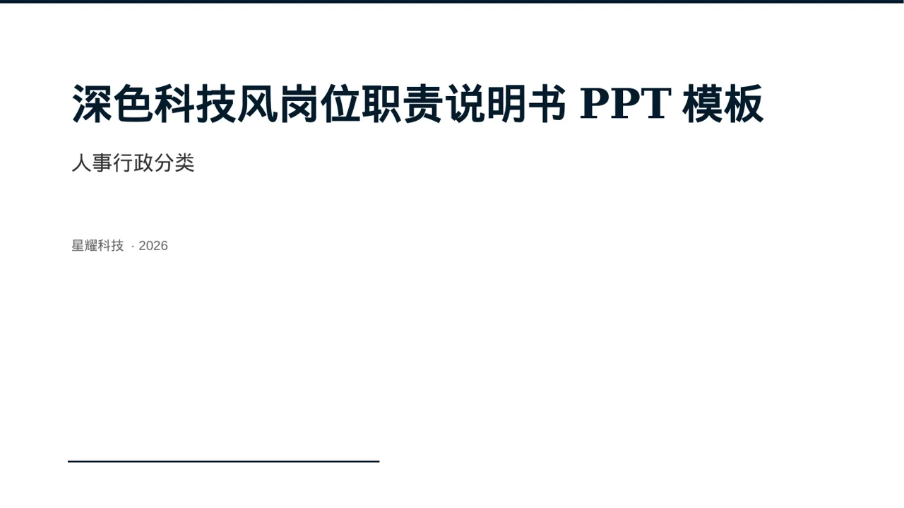 深色科技风岗位职责说明书PPT模板