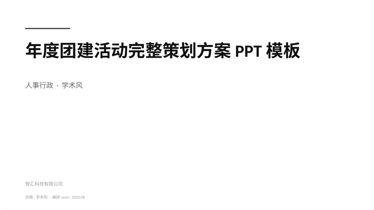 年度团建活动完整策划方案PPT模板