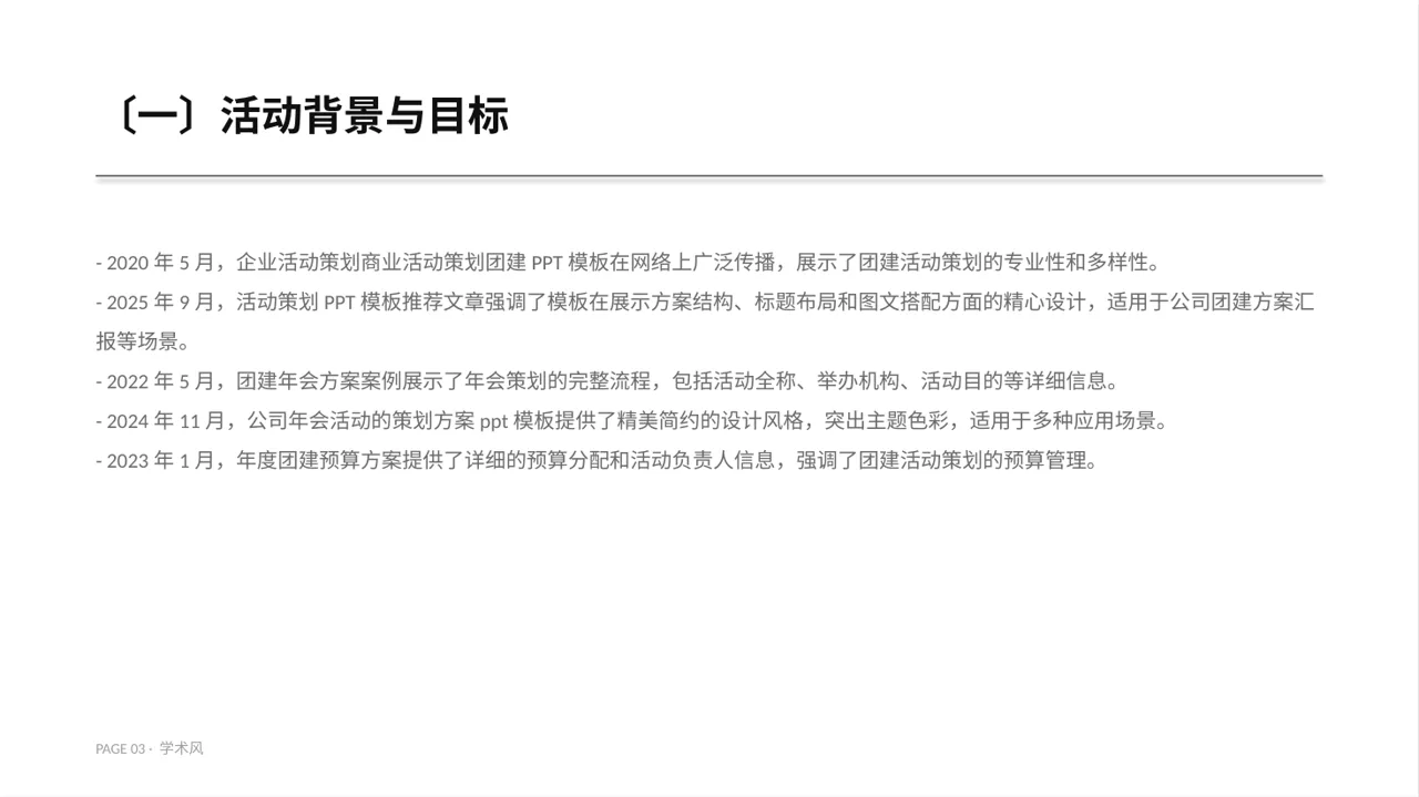 年度团建活动完整策划方案PPT模板 第3页预览