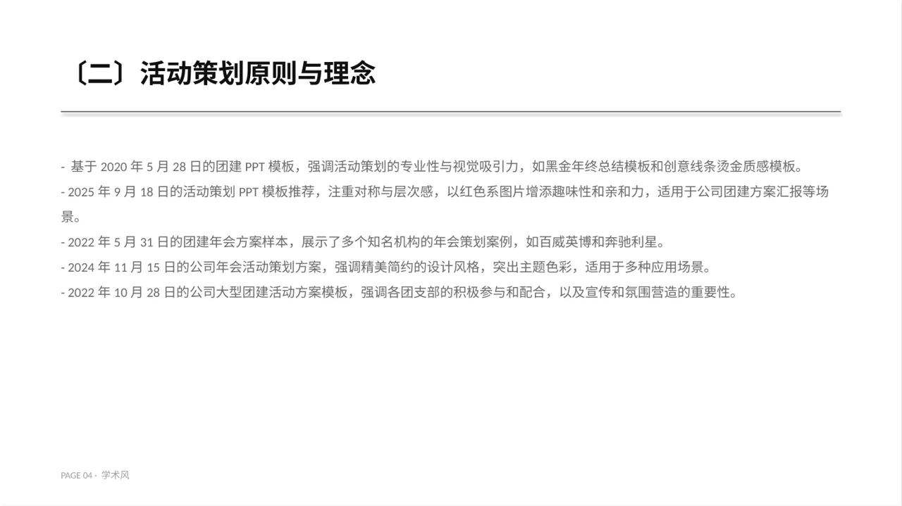 年度团建活动完整策划方案PPT模板 第4页预览