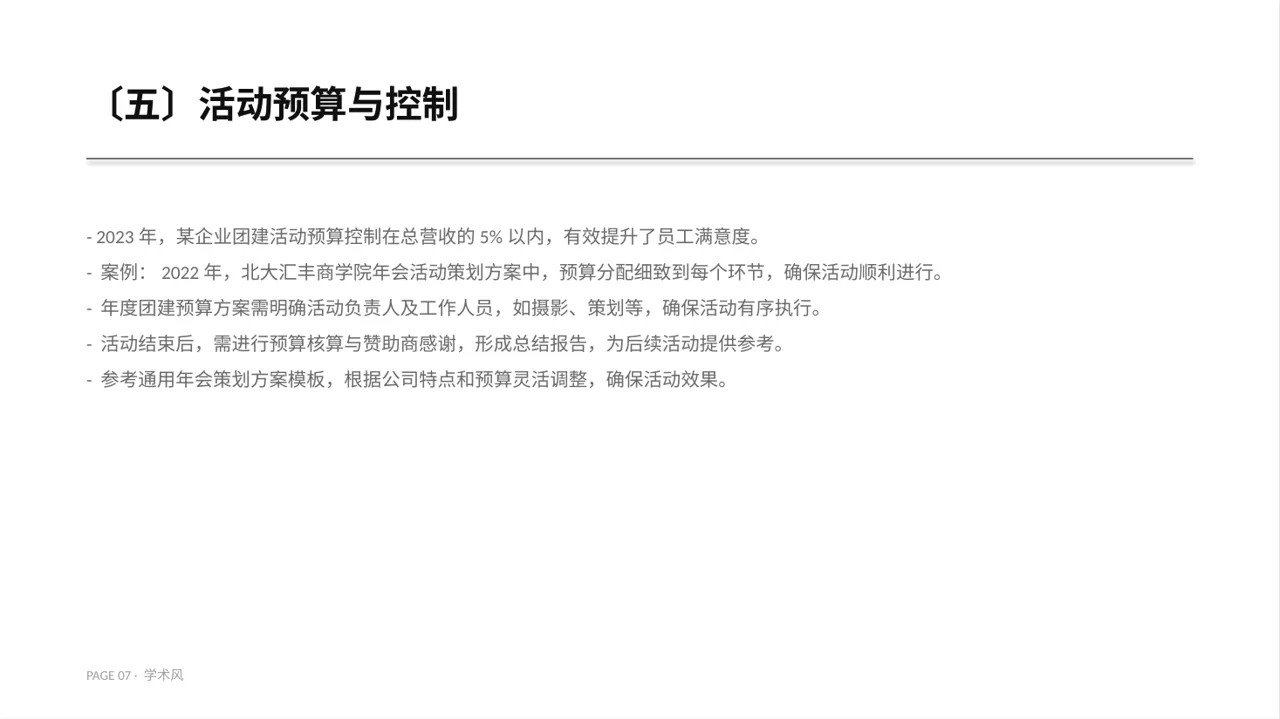 年度团建活动完整策划方案PPT模板 第7页预览