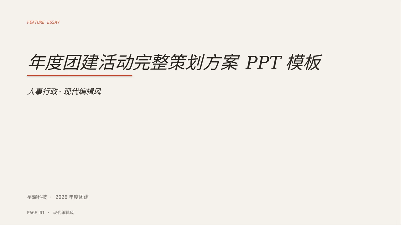 年度团建活动完整策划方案 PPT模板（红黑杂志风）-2