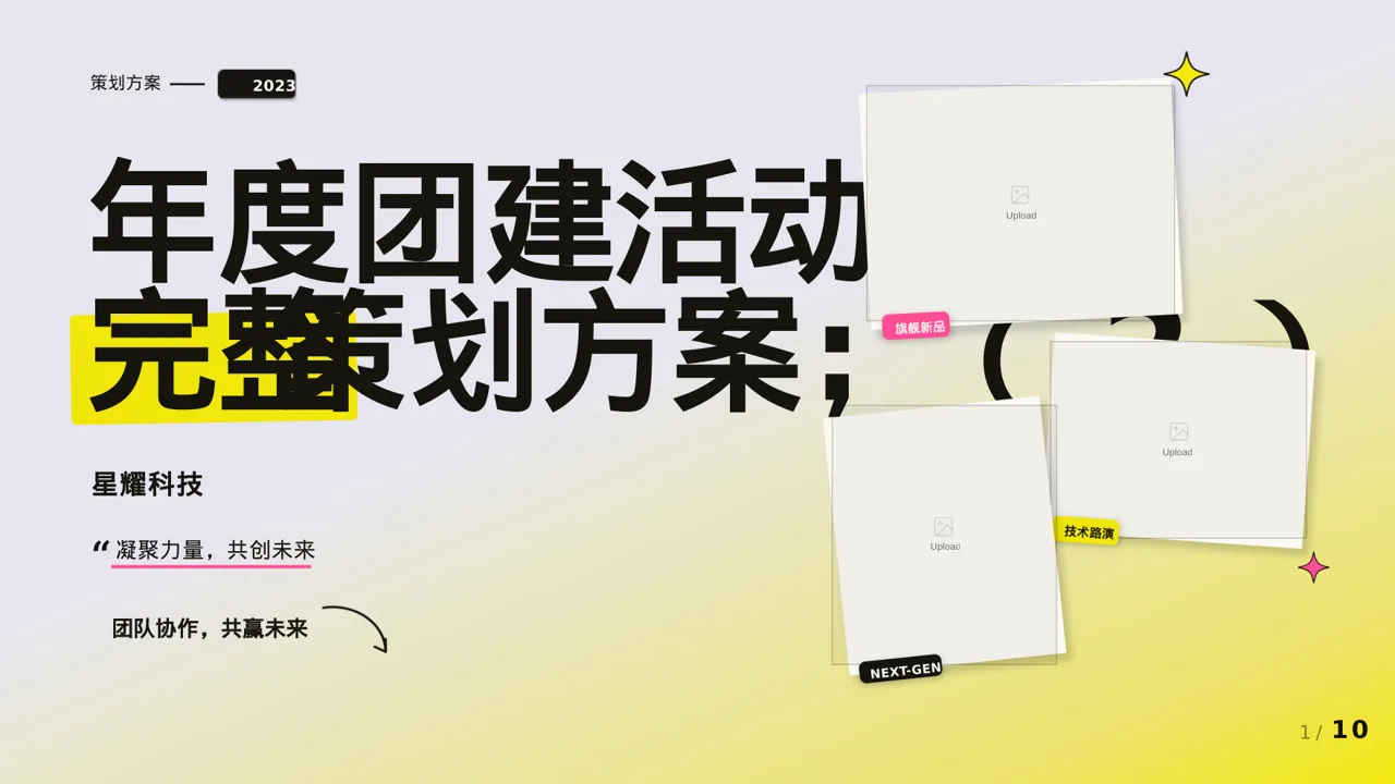年度团建活动完整策划方案 PPT模板