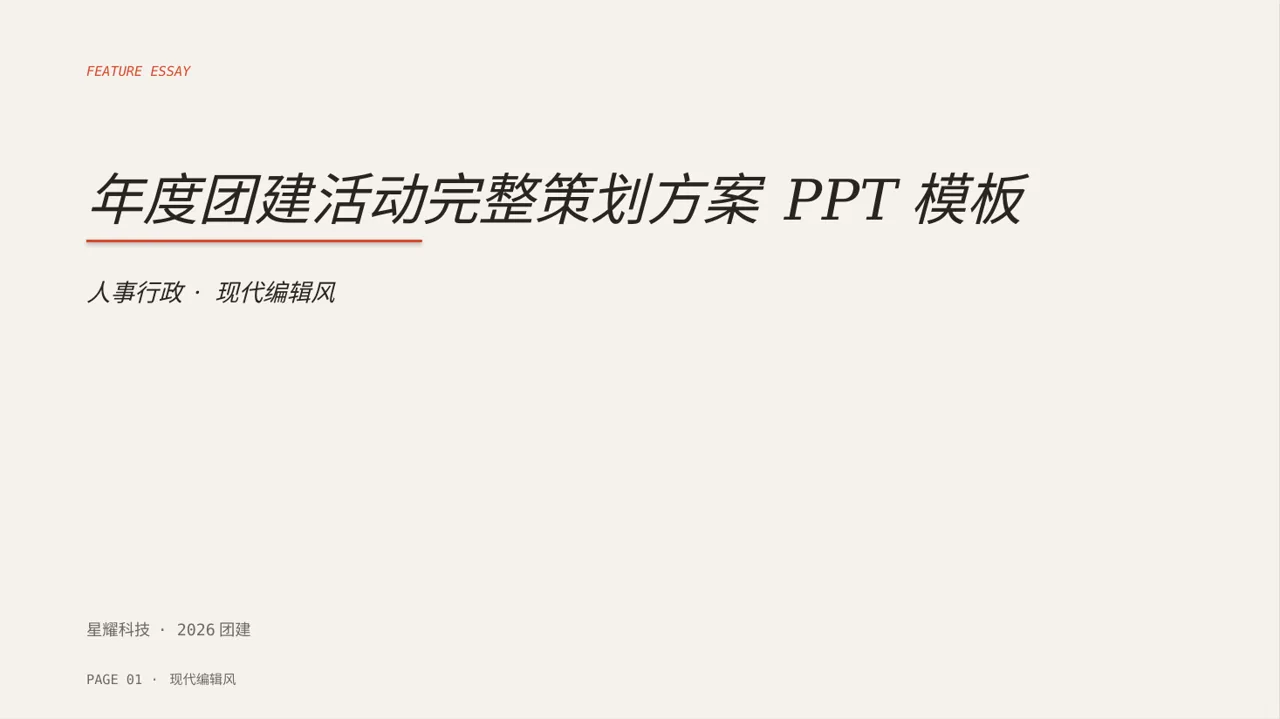 年度团建活动完整策划方案 PPT模板