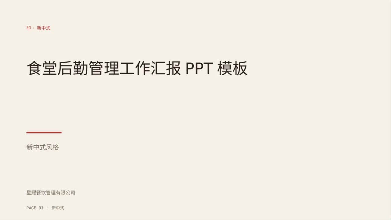 食堂后勤管理工作汇报PPT模板