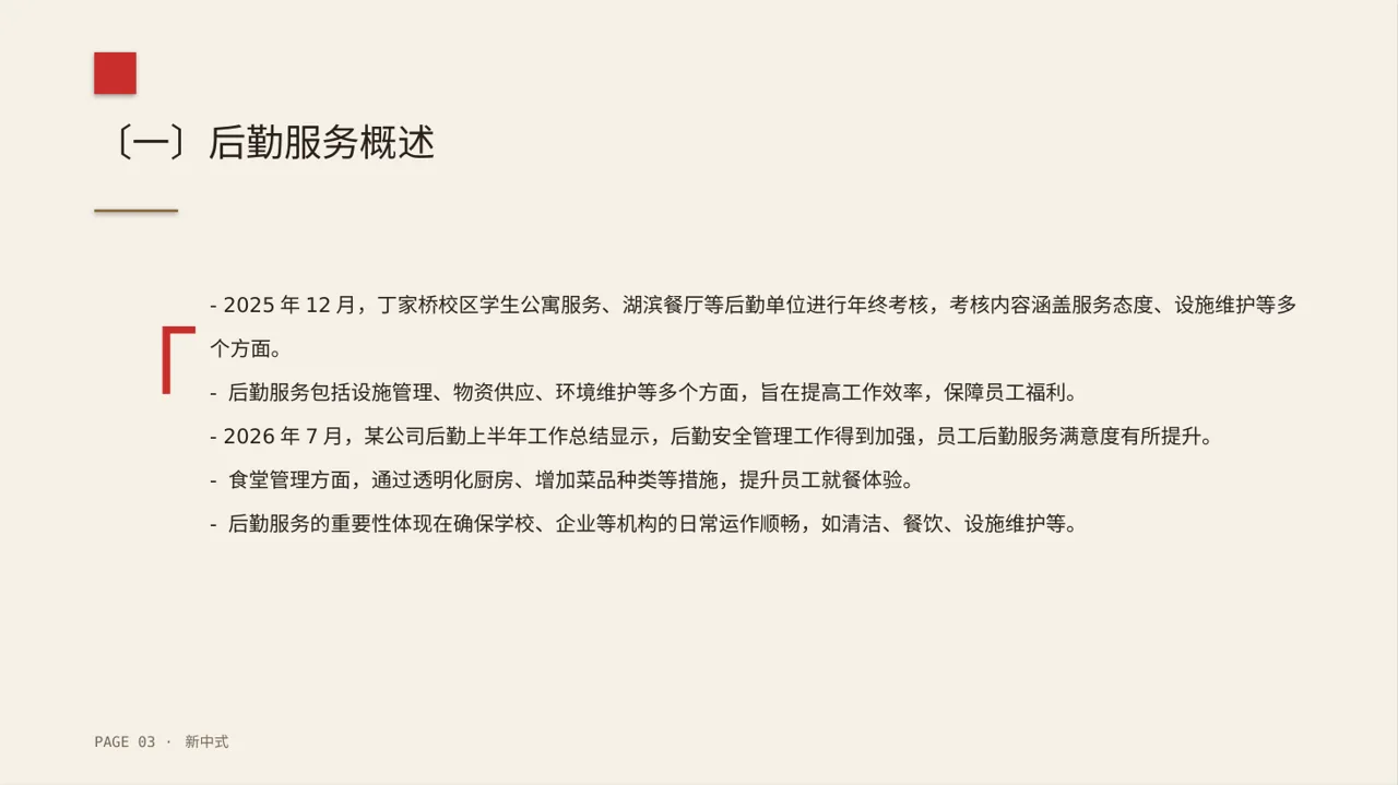 食堂后勤管理工作汇报PPT模板 第3页预览
