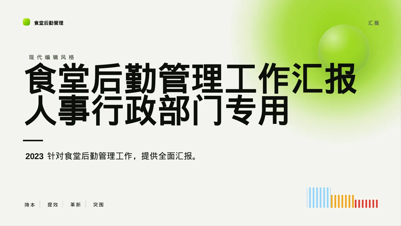 食堂后勤管理工作汇报 PPT模板