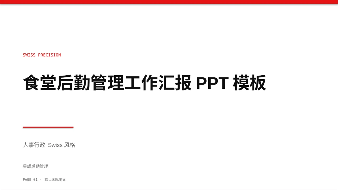 食堂后勤管理工作汇报PPT模板