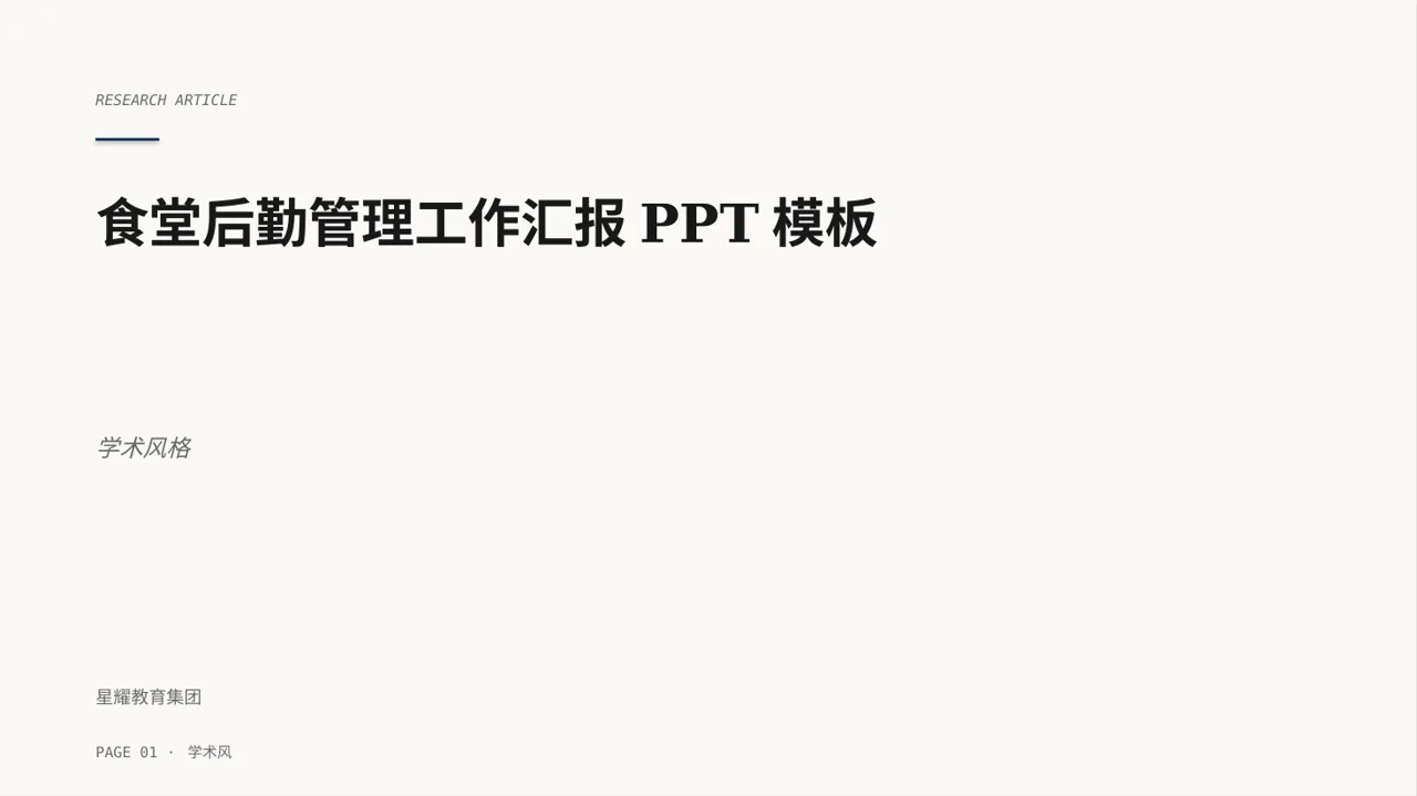 食堂后勤管理工作汇报PPT模板