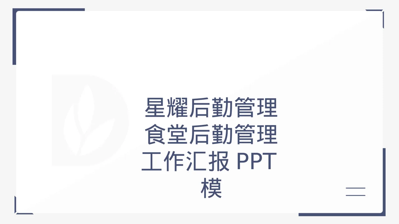 食堂后勤管理工作汇报PPT模板