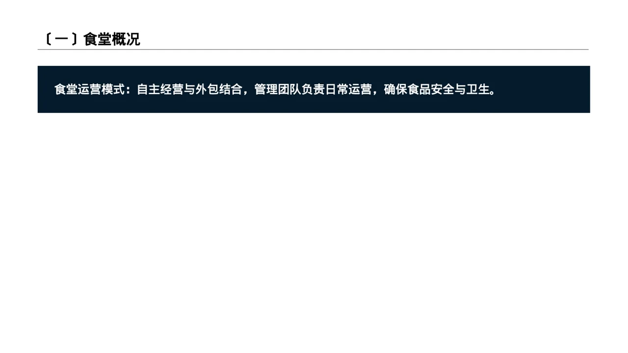 食堂后勤管理工作汇报PPT模板 第2页预览