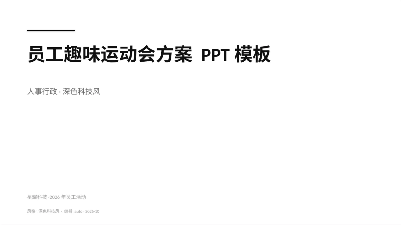 员工趣味运动会方案 PPT模板（深色科技风） 封面