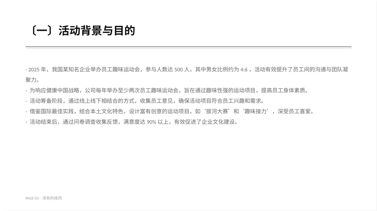 员工趣味运动会方案 PPT模板（深色科技风） 第3页预览