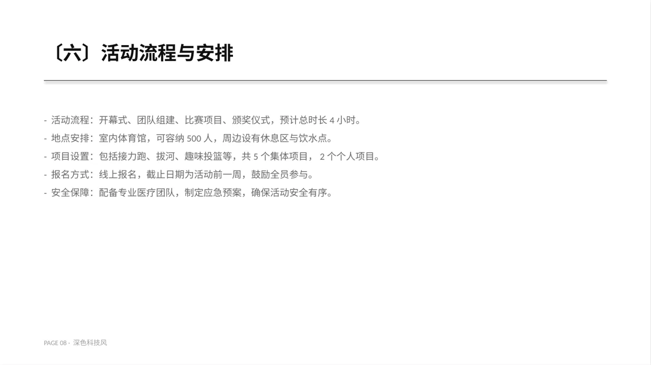 员工趣味运动会方案 PPT模板（深色科技风） 第8页预览