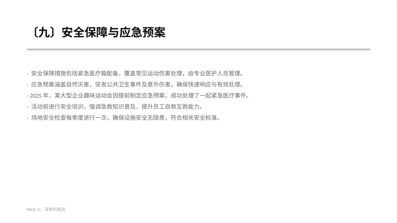 员工趣味运动会方案 PPT模板（深色科技风） 第11页预览