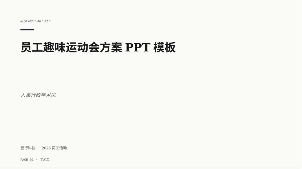 员工趣味运动会方案PPT模板