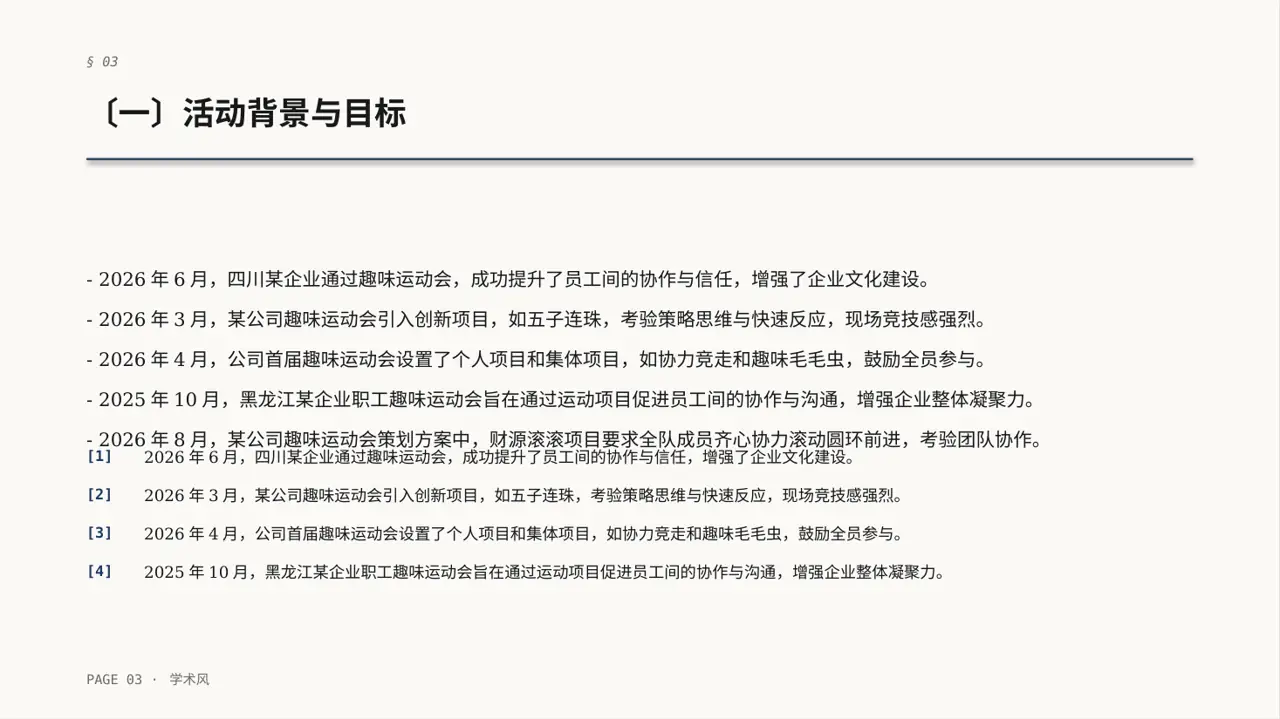 员工趣味运动会方案PPT模板 第3页预览