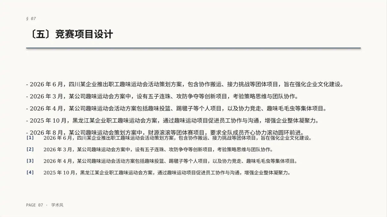 员工趣味运动会方案PPT模板 第7页预览